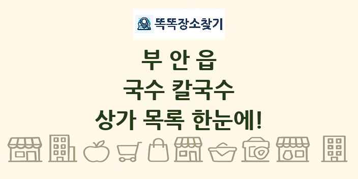 부안읍 국수 칼국수 상가 목록 및 정보