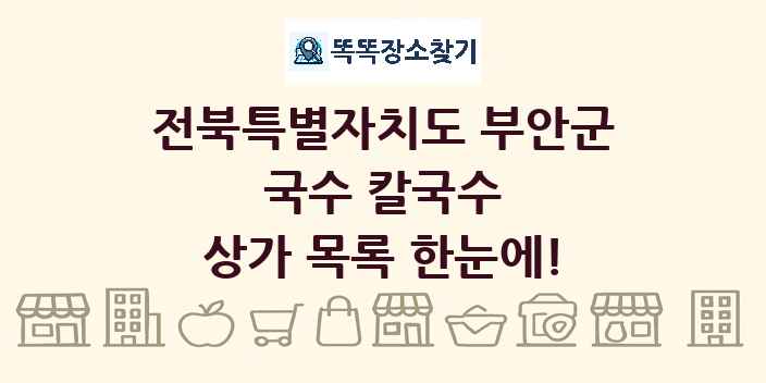 전북특별자치도 부안군 국수 칼국수 상가 목록 및 정보