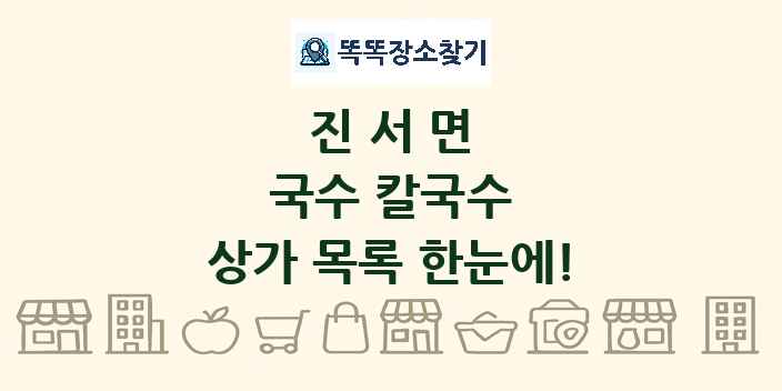 진서면 국수 칼국수 상가 목록 및 정보