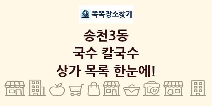송천3동 국수 칼국수 상가 목록 및 정보
