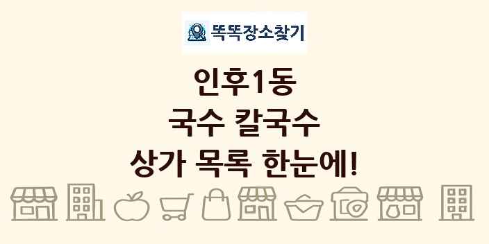 인후1동 국수 칼국수 상가 목록 및 정보
