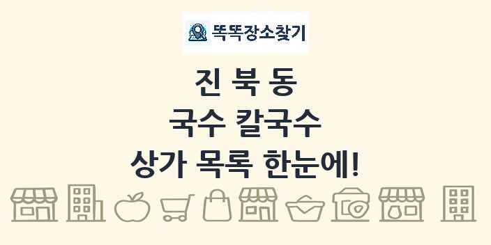 진북동 국수 칼국수 상가 목록 및 정보