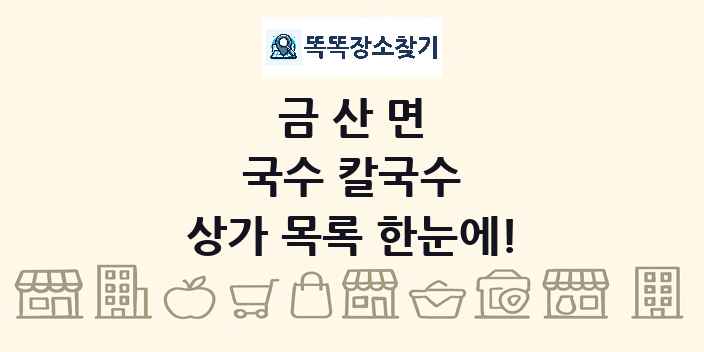금산면 국수 칼국수 상가 목록 및 정보