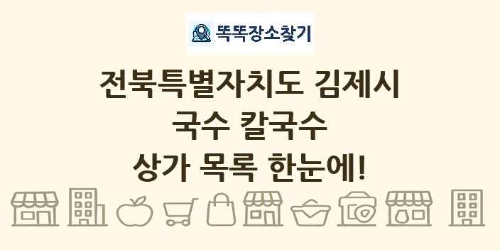 전북특별자치도 김제시 국수 칼국수 상가 목록 및 정보