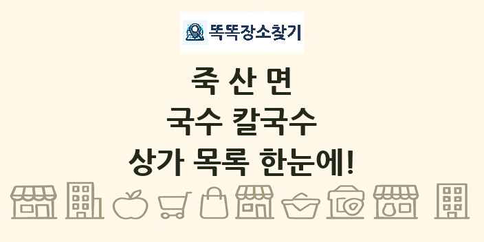 죽산면 국수 칼국수 상가 목록 및 정보