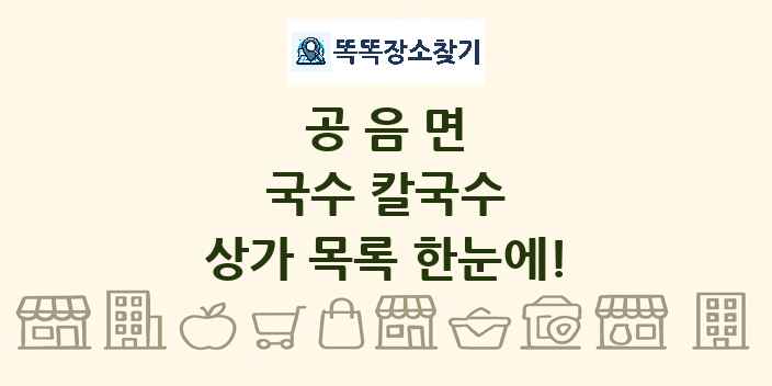 공음면 국수 칼국수 상가 목록 및 정보