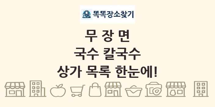 무장면 국수 칼국수 상가 목록 및 정보