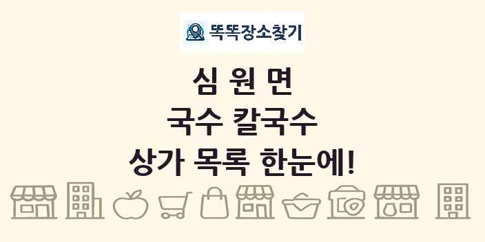 심원면 국수 칼국수 상가 목록 및 정보