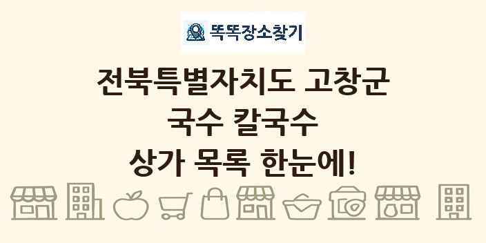 전북특별자치도 고창군 국수 칼국수 상가 목록 및 정보
