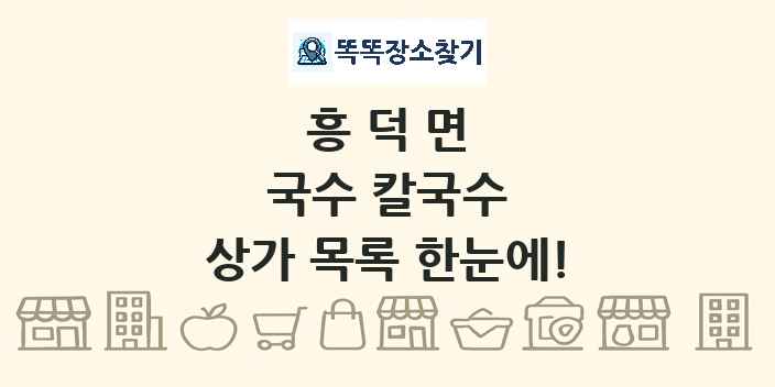 흥덕면 국수 칼국수 상가 목록 및 정보