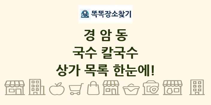 경암동 국수 칼국수 상가 목록 및 정보