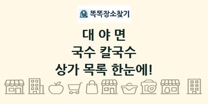 대야면 국수 칼국수 상가 목록 및 정보