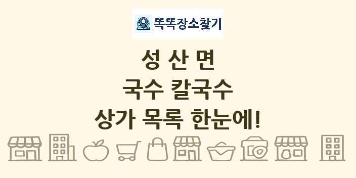 성산면 국수 칼국수 상가 목록 및 정보