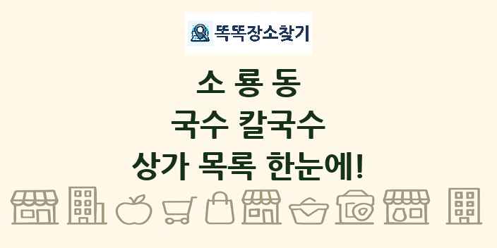 소룡동 국수 칼국수 상가 목록 및 정보