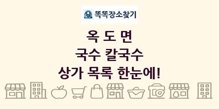 옥도면 국수 칼국수 상가 목록 및 정보
