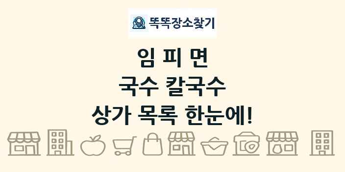 임피면 국수 칼국수 상가 목록 및 정보