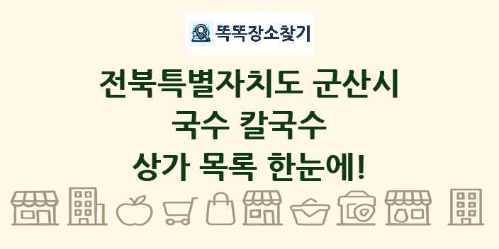 전북특별자치도 군산시 국수 칼국수 상가 목록 및 정보
