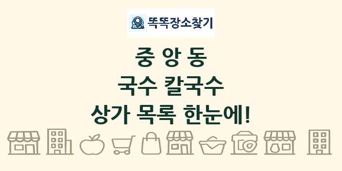 중앙동 국수 칼국수 상가 목록 및 정보