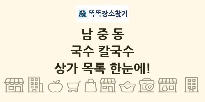 남중동 국수 칼국수 상가 목록 및 정보