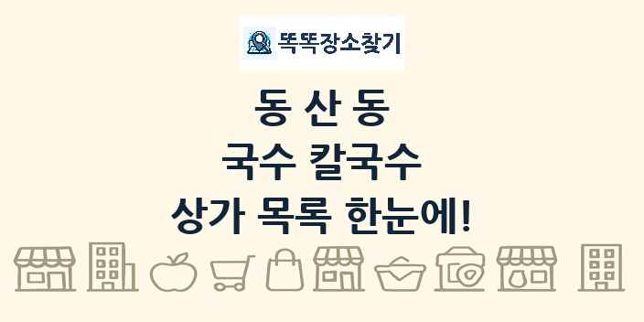 동산동 국수 칼국수 상가 목록 및 정보
