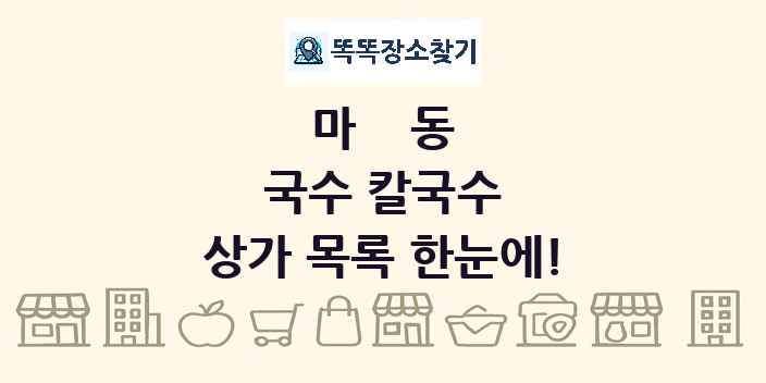 마동 국수 칼국수 상가 목록 및 정보