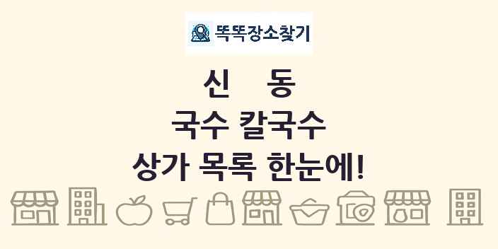 신동 국수 칼국수 상가 목록 및 정보