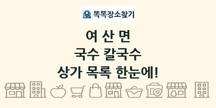 여산면 국수 칼국수 상가 목록 및 정보