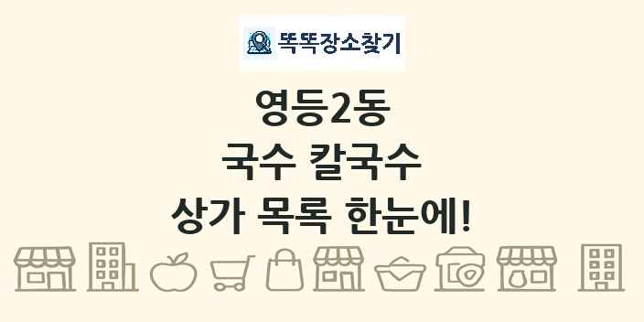 영등2동 국수 칼국수 상가 목록 및 정보