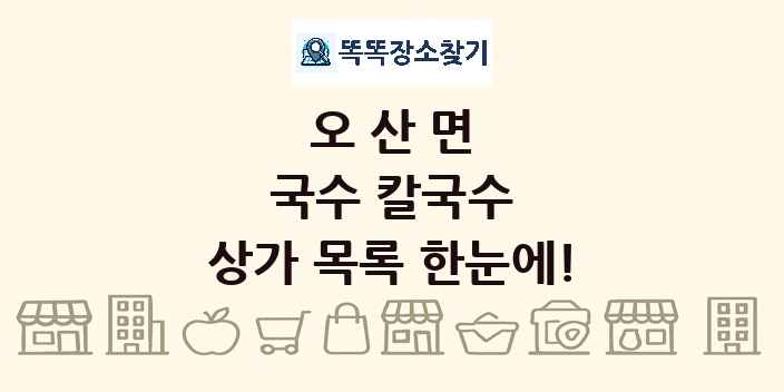 오산면 국수 칼국수 상가 목록 및 정보