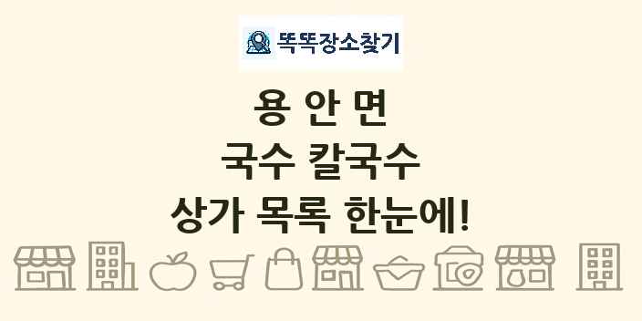 용안면 국수 칼국수 상가 목록 및 정보