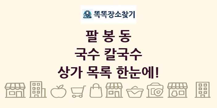 팔봉동 국수 칼국수 상가 목록 및 정보