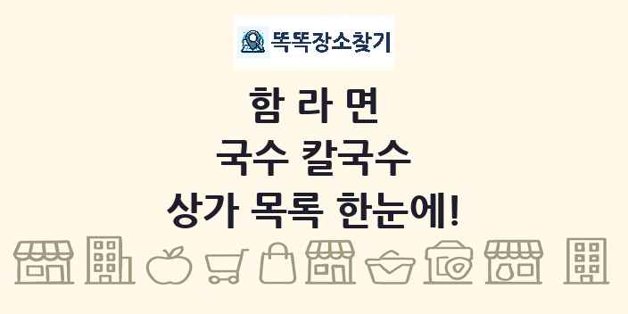함라면 국수 칼국수 상가 목록 및 정보