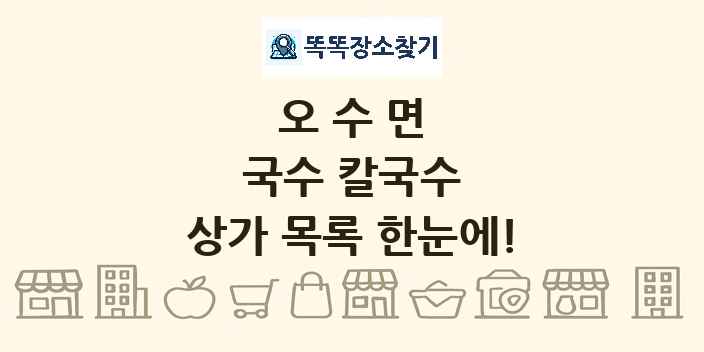 오수면 국수 칼국수 상가 목록 및 정보