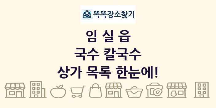 임실읍 국수 칼국수 상가 목록 및 정보