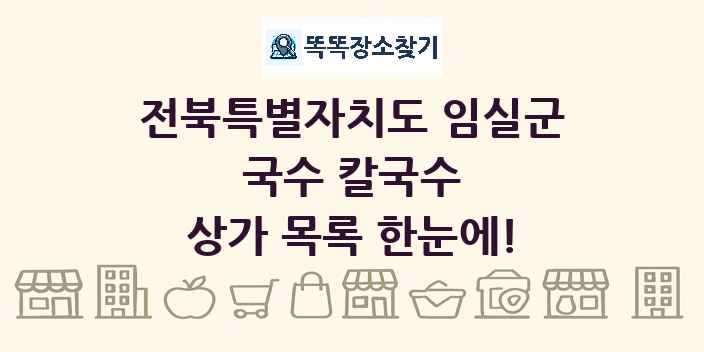 전북특별자치도 임실군 국수 칼국수 상가 목록 및 정보