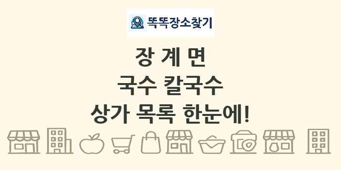 장계면 국수 칼국수 상가 목록 및 정보