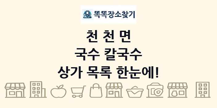 천천면 국수 칼국수 상가 목록 및 정보
