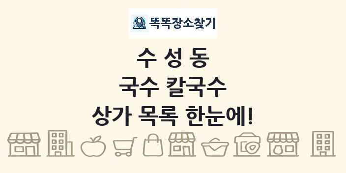 수성동 국수 칼국수 상가 목록 및 정보