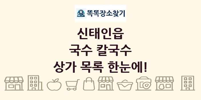 신태인읍 국수 칼국수 상가 목록 및 정보