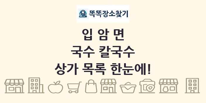 입암면 국수 칼국수 상가 목록 및 정보