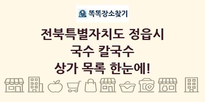 전북특별자치도 정읍시 국수 칼국수 상가 목록 및 정보