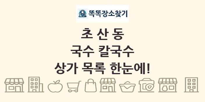 초산동 국수 칼국수 상가 목록 및 정보