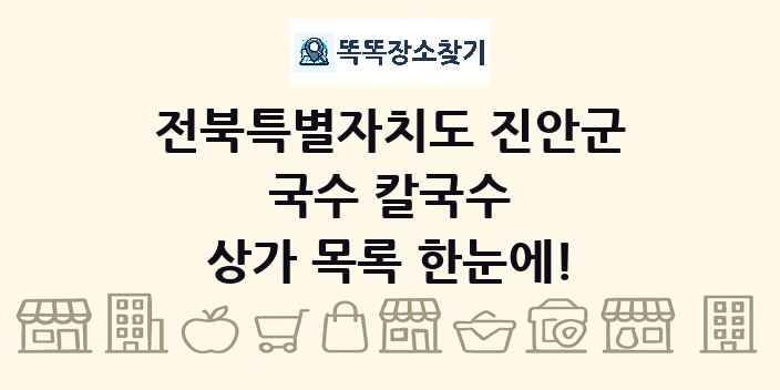전북특별자치도 진안군 국수 칼국수 상가 목록 및 정보