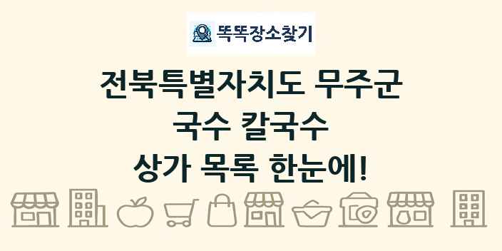 전북특별자치도 무주군 국수 칼국수 상가 목록 및 정보
