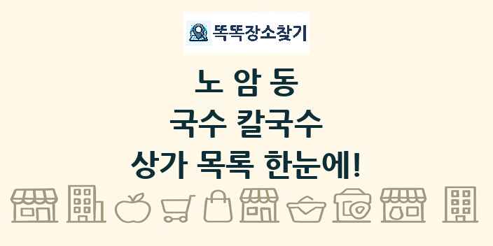 노암동 국수 칼국수 상가 목록 및 정보