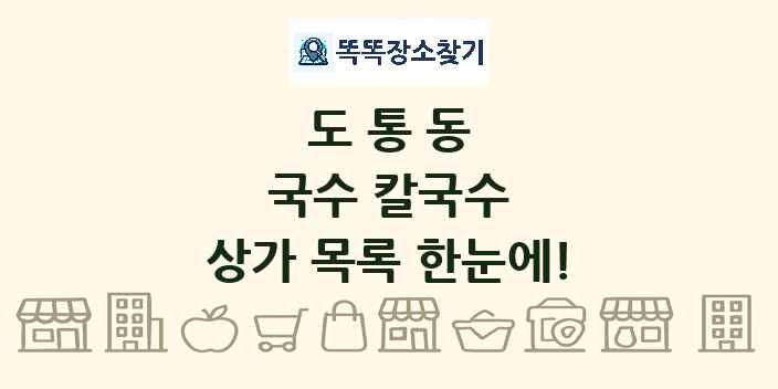 도통동 국수 칼국수 상가 목록 및 정보