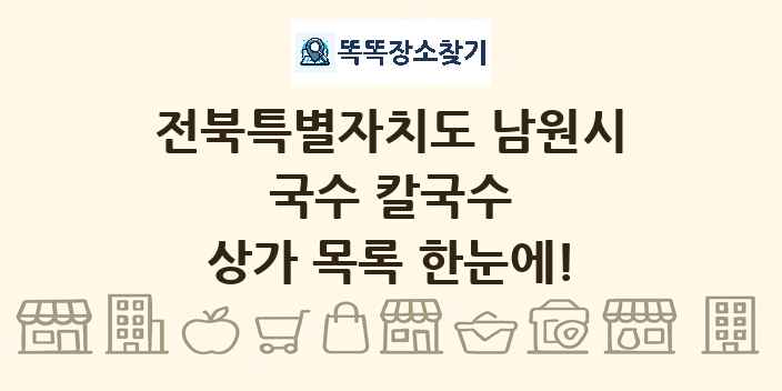 전북특별자치도 남원시 국수 칼국수 상가 목록 및 정보