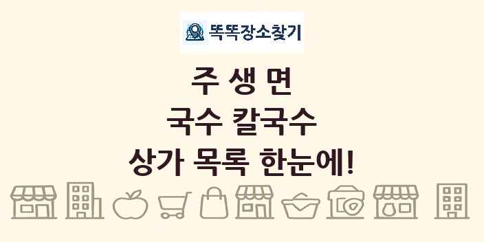 주생면 국수 칼국수 상가 목록 및 정보