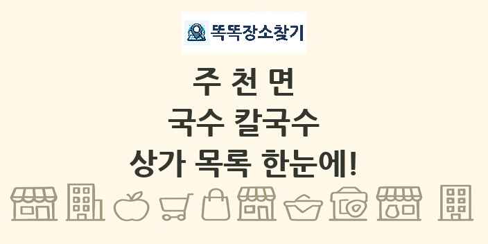 주천면 국수 칼국수 상가 목록 및 정보