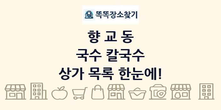 향교동 국수 칼국수 상가 목록 및 정보